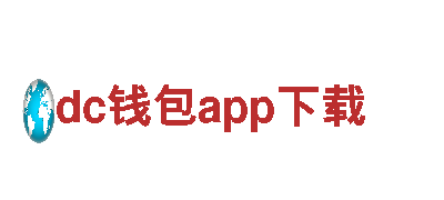 dc钱包app下载-连接你我，共创智能家庭时代